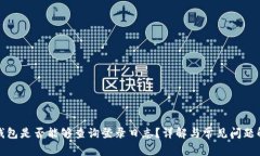 冷钱包是否能够查询登录日志？详解与