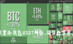 如何设置冷钱包USDT网络，确保数字资