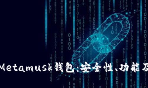 全面解析Metamusk钱包:安全性、功能及使用指南