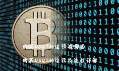 购买USDT的途径有哪些购买USDT的途径及