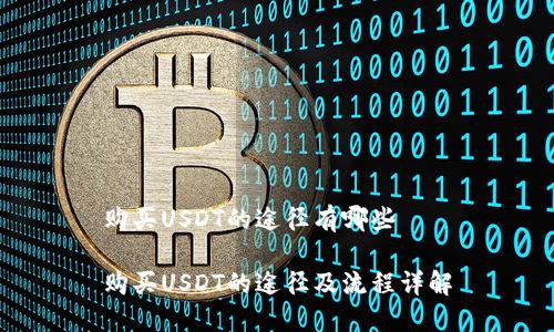 购买USDT的途径有哪些
购买USDT的途径及流程详解