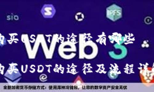 购买USDT的途径有哪些
购买USDT的途径及流程详解