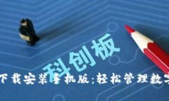 虚拟币钱包下载安装手机版：轻松管理