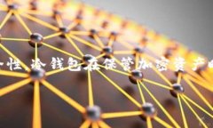 冷钱包是加密货币领域中用于存储数字