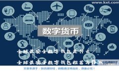 全球最安全数字钱包是什么全球最安全