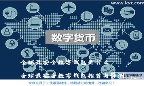 全球最安全数字钱包是什么
全球最安全数字钱包推荐与评测