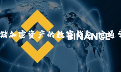 冷钱包地址是否可变是许多人在使用加密货币时关心的问题,尤其是频繁进行交易的用户。冷钱包是一种用于安全存储加密资产的数字钱包,它通常没有连接到互联网,因此更加安全,但也因此带来了一些特有的使用和操作上的问题。下面将对此问题进行详细探讨。
冷钱包地址是否可变?详解冷钱包的特性与地址管理