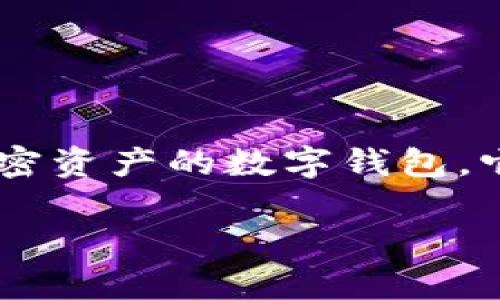 冷钱包地址是否可变是许多人在使用加密货币时关心的问题,尤其是频繁进行交易的用户。冷钱包是一种用于安全存储加密资产的数字钱包,它通常没有连接到互联网,因此更加安全,但也因此带来了一些特有的使用和操作上的问题。下面将对此问题进行详细探讨。
冷钱包地址是否可变?详解冷钱包的特性与地址管理