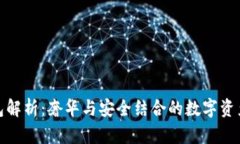 最贵冷钱包解析：奢华与安全结合的数