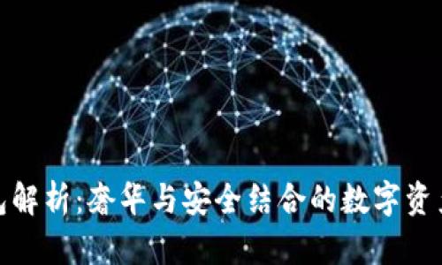 最贵冷钱包解析:奢华与安全结合的数字资产保护方案