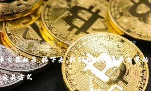 币币 是一个比较广泛的术语,通常与加密货币交易相关。接下来,我们将探讨币币交易的相关内容、市场动态以及用户可能关注的问题。
币币交易全面解析:让你深入了解加密货币的交易方式
