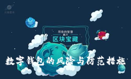 数字钱包的风险与防范措施