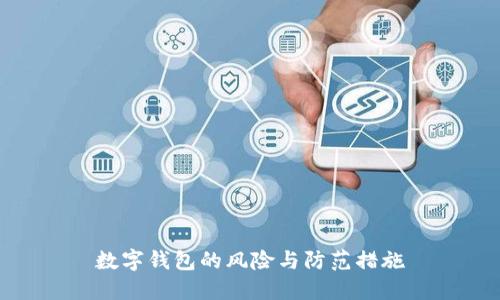 数字钱包的风险与防范措施