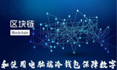 如何选择和使用电脑端冷钱包保障数字