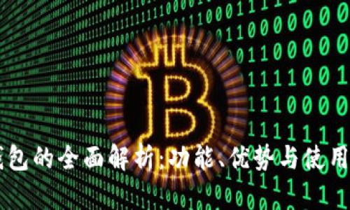 IM钱包的全面解析:功能、优势与使用教程