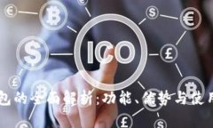 IM钱包的全面解析：功能、优势与使用