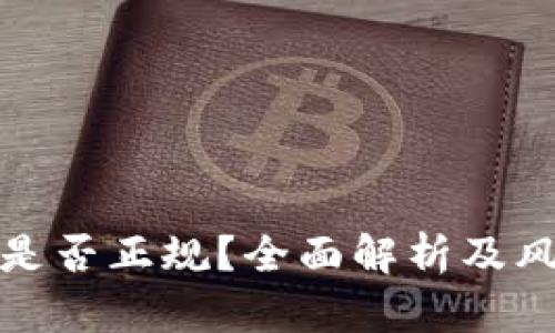 钱包交易所是否正规?全面解析及风险防范措施