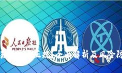 钱包交易所是否正规？全面解析及风险
