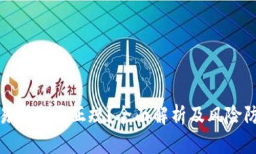 钱包交易所是否正规?全面解析及风险防范措施