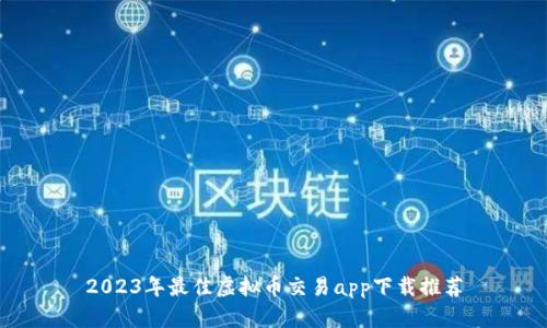 2023年最佳虚拟币交易app下载推荐