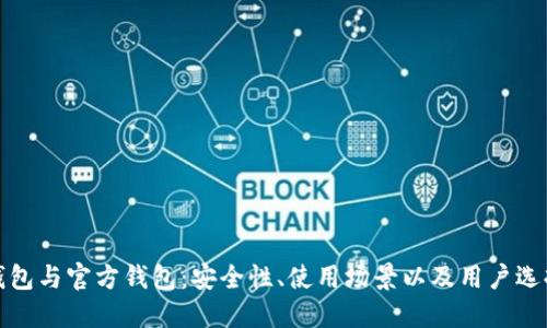 : 冷钱包与官方钱包:安全性、使用场景以及用户选择指南