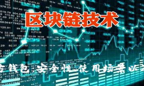 : 冷钱包与官方钱包:安全性、使用场景以及用户选择指南