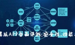 比特派钱包苹果版APP全面评测：安全性