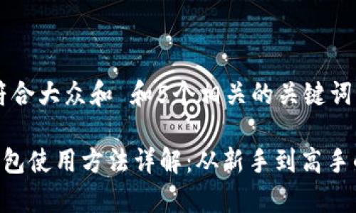思考一个符合大众和 和5个相关的关键词
Safepal钱包使用方法详解:从新手到高手的全面指南