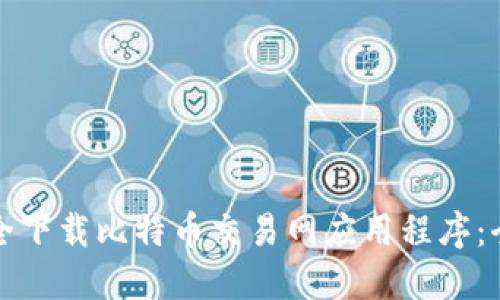 如何安全下载比特币交易网应用程序:全面指南