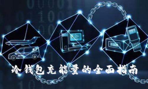 冷钱包充能量的全面指南