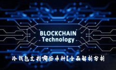冷钱包支持哪些币种？全面解析分析