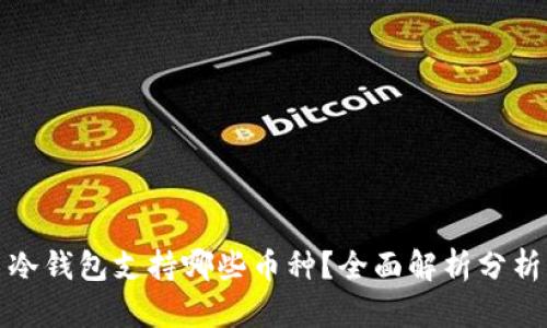 冷钱包支持哪些币种?全面解析分析