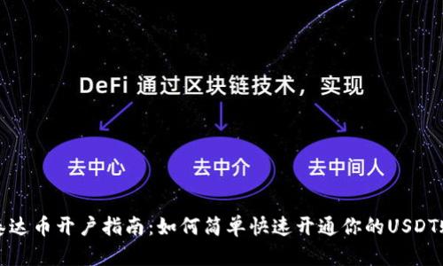 : 泰达币开户指南:如何简单快速开通你的USDT账户