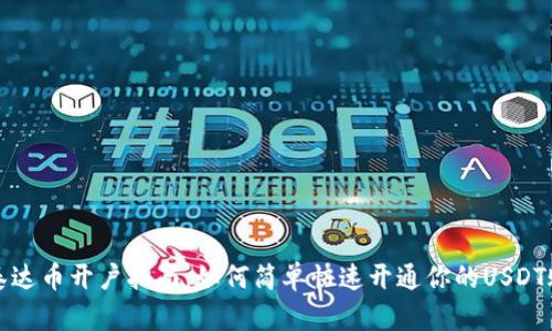 : 泰达币开户指南:如何简单快速开通你的USDT账户