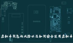 下载虚拟币钱包的风险以及如何安全使