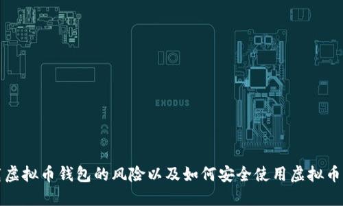 下载虚拟币钱包的风险以及如何安全使用虚拟币钱包