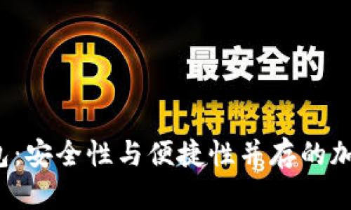 全球十大热钱包:安全性与便捷性并存的加密货币管理工具