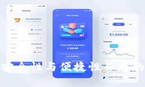 全球十大热钱包:安全性与便捷性并存的加密货币管理工具