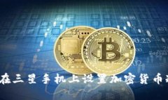 : 如何在三星手机上设置加密货币冷钱
