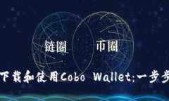 如何下载和使用Cobo Wallet：一步步指南