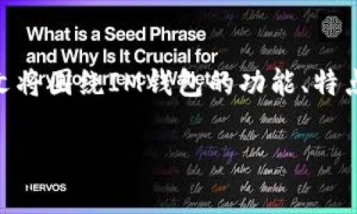 IM钱包作为一种数字货币钱包,在市场上引起了越来越多用户的关注。本文将围绕IM钱包的功能、特点、用户反馈等方面进行详细的介绍,并分析为何用户会对其有不同的看法。
IM钱包评测:数字货币存储的理想选择吗?