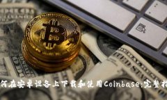 如何在安卓设备上下载和使用Coinbase：