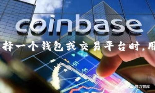 比特派是一个相对新兴的数字货币钱包和交易平台,随着虚拟货币市场的发展,越来越多的用户开始关注这种类型的软件。在选择一个钱包或交易平台时,用户通常会考虑安全性、功能性、用户体验以及支持的币种等因素。下面将对比特派这一软件进行详细分析,并解答一些相关问题。
biati比特派软件的特点及其可靠性全面评测