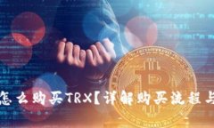   比特派怎么购买TRX？详解购买流程与