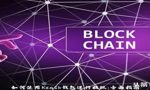 如何使用Kcash钱包进行提现:全面指南