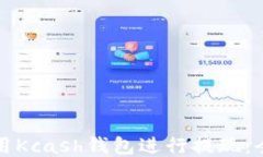 如何使用Kcash钱包进行提现：全面指南