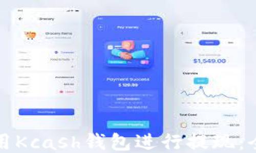如何使用Kcash钱包进行提现:全面指南