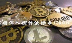 波场币今日行情价格是许多加密货币投