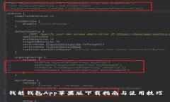钱能钱包App苹果版下载指南与使用技巧