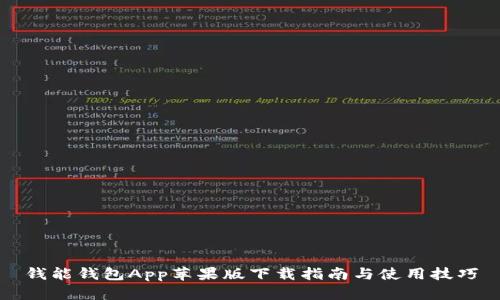 钱能钱包App苹果版下载指南与使用技巧